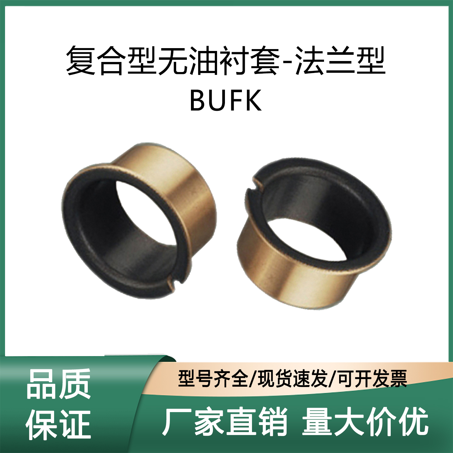 法兰型复合型无油衬套BUFHK-D6
