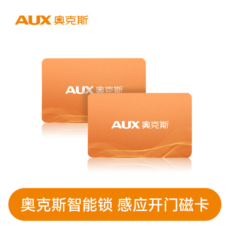 AUX奥克斯智能锁专用开门磁卡