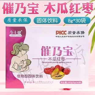 今士健 催乃宝木瓜红枣植物型固体饮料 30袋/盒 催奶宝催乳宝正品