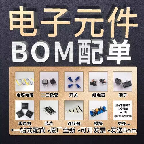 电子元器件配单 一站式bom表格报价采购套件组装IC芯片元件包大全