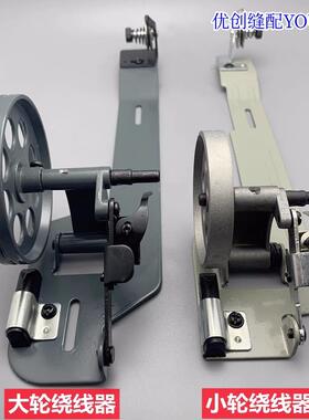 平车绕线器小轮双针机缠底线梭芯同步车大轮打线器Bobbin winder