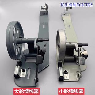 winder 平车绕线器小轮双针机缠底线梭芯同步车大轮打线器Bobbin