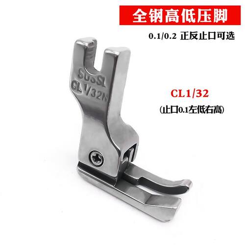 0.1 0.2正反高低压脚CL 1/16N 1/32平缝机电脑平车止口明线压脚钢