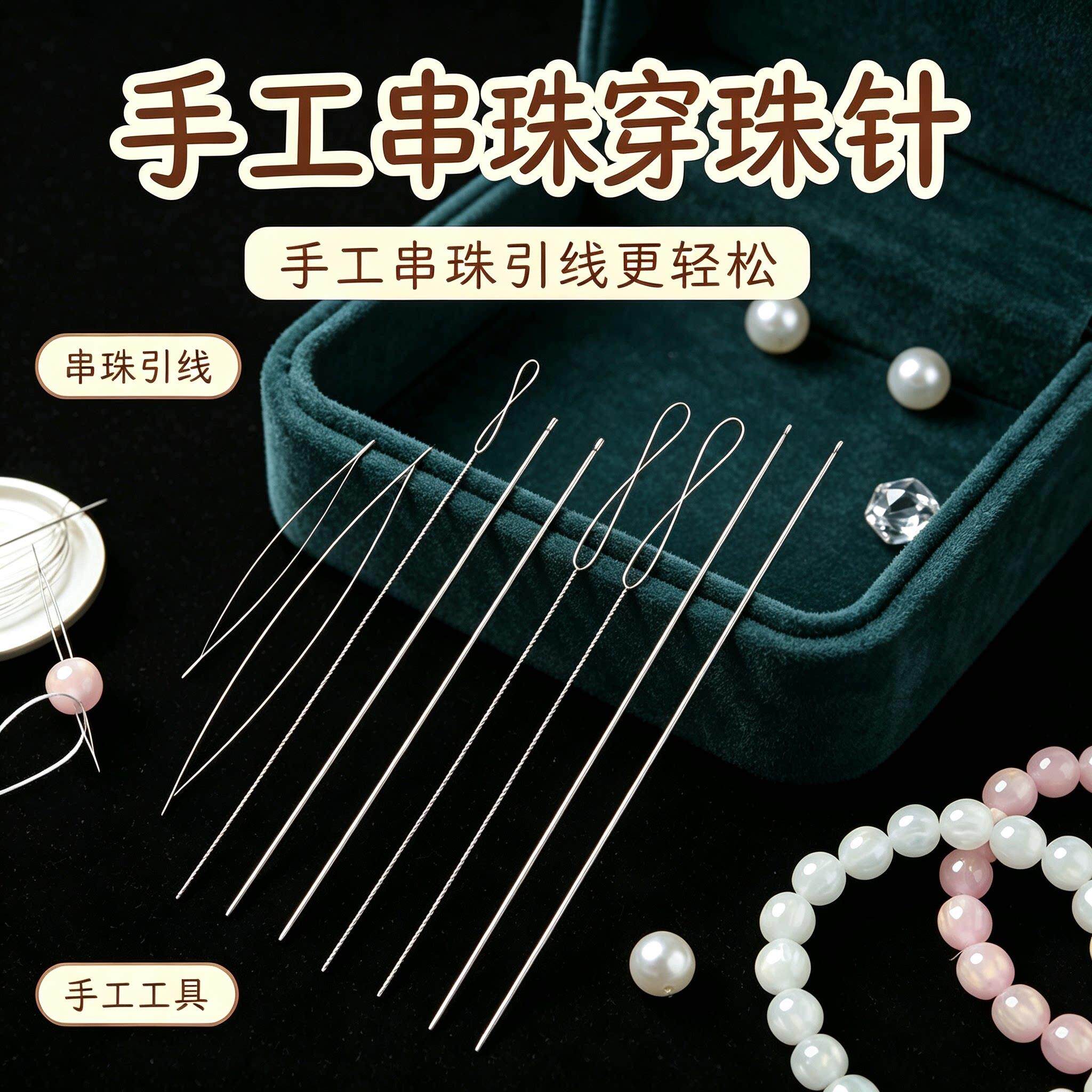 穿珠子专用针串珠针工具手串diy引线珠宝文玩穿珠针手工手链神器
