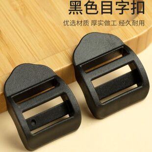书包背包配件大全黑色调节双肩包目字扣梯防滑目子扣背带扣四档扣