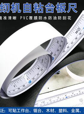 缝纫机自粘台板尺不干胶刻度尺贴纸标签pvc背胶粘贴黏性防水油污