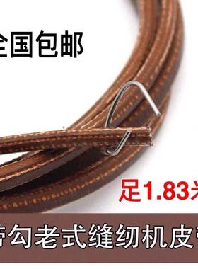 家用老式缝纫机皮带蝴蝶西湖飞人蜜蜂牌通用脚踏缝纫机配件牛皮带