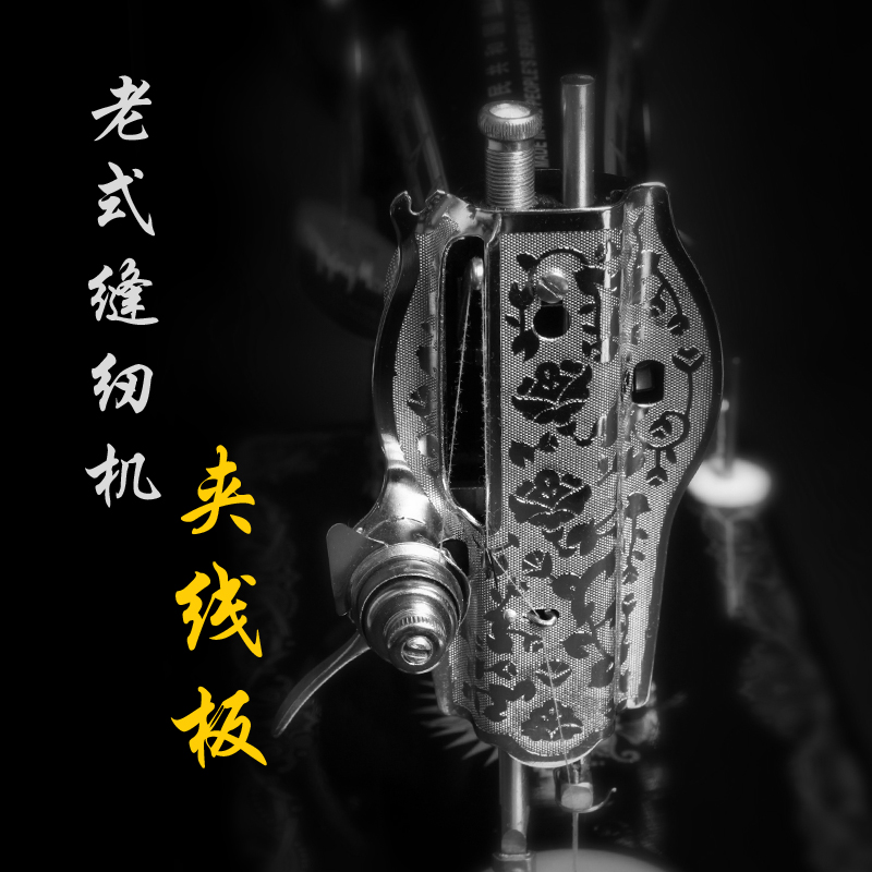 家用老式缝纫机夹线器面板