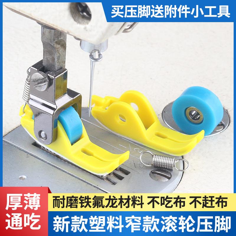 新款铁氟龙平车专用窄款厚薄通用缝纫机耐磨塑料滚轮压脚轮子压脚