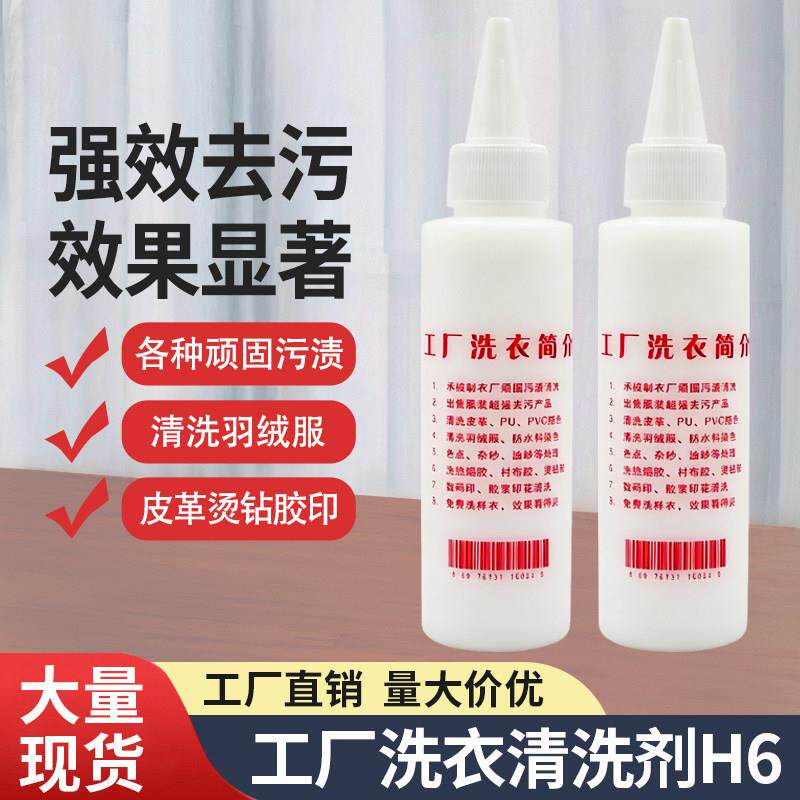 H6工厂洗衣液强效去印染笔印油渍衣物清洁剂纺织厂用布料干洗剂