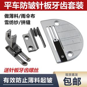 工业平车薄料防皱针板牙齿 服装防布料起皱压脚针位组 缝纫机配件