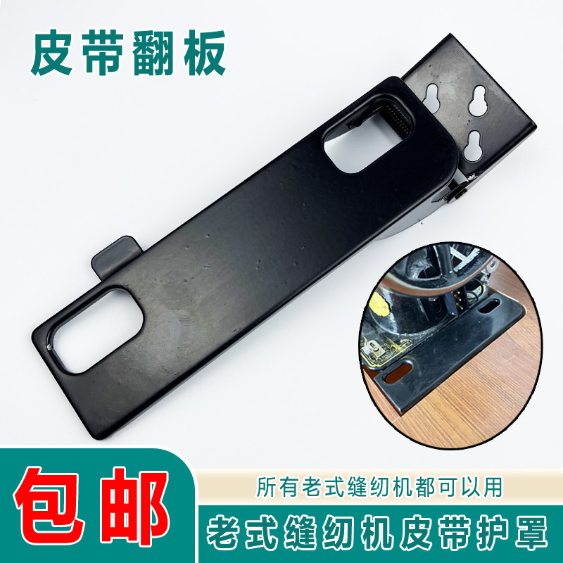 老式缝纫机翻板护罩皮带通用