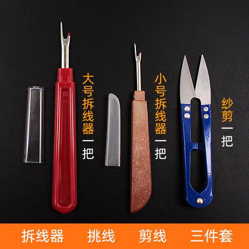 十字绣刺绣拆线器挑线器 拆标签器 拆线刀拆标刀 纱剪U形剪刀