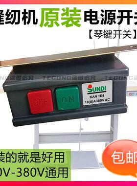 缝纫机电源开关平车马达启动按钮开关220V、380V通用原装琴键开关