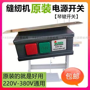 380V通用原装 缝纫机电源开关平车马达启动按钮开关220V 琴键开关