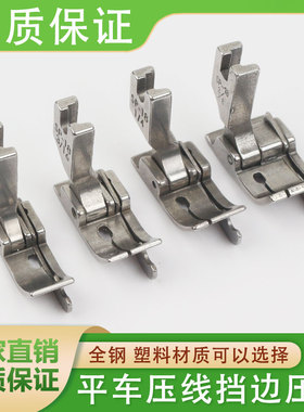 压脚18平车-右止压线全钢压脚塑料SP配件边带刀缝纫机左挡口边挡