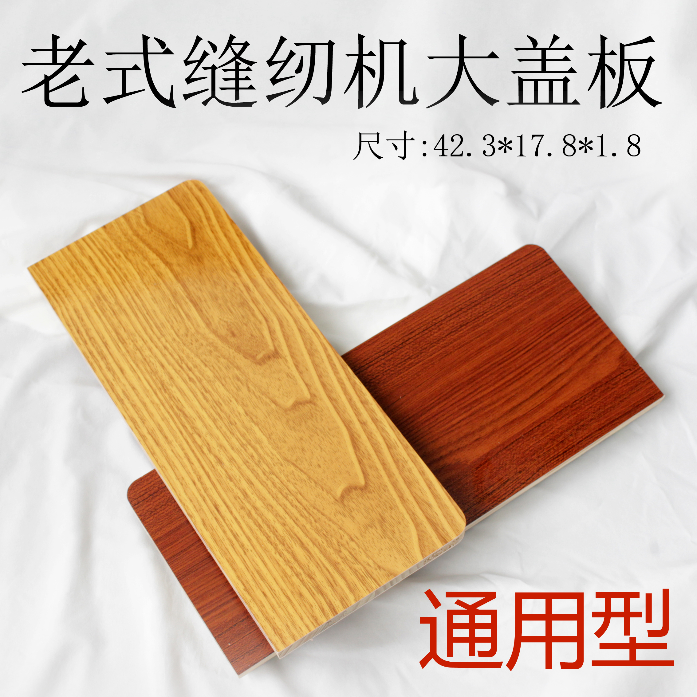 老式缝纫机台面活动小翻板延长板