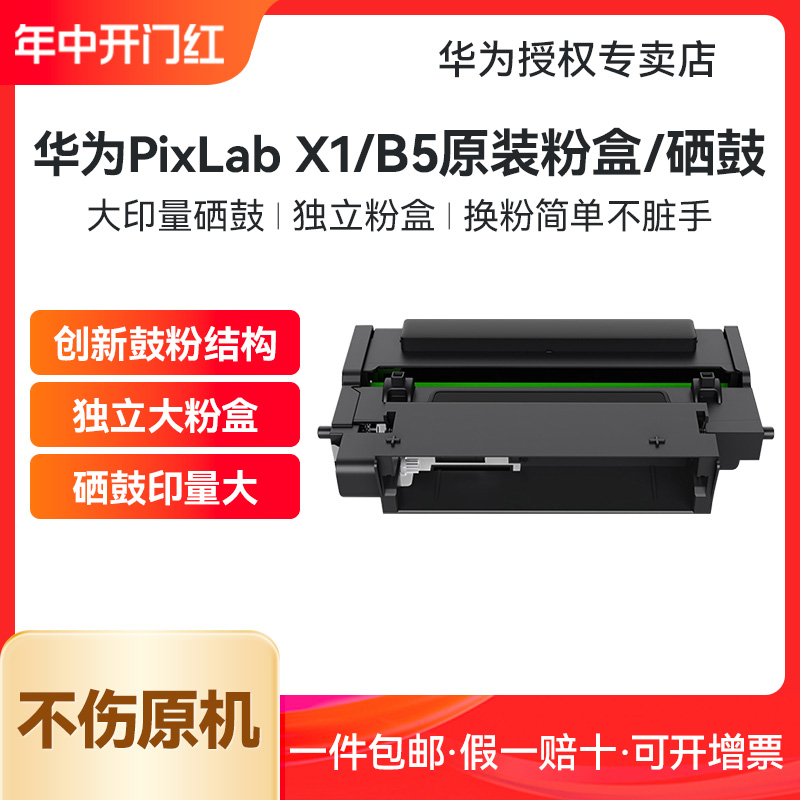 华为打印机 PixLab X1 原装粉盒硒鼓 B5华为黑白A4激光打印机鸿蒙墨盒 晒谷 F-1500原装粉盒 X-15000原装硒鼓 办公设备/耗材/相关服务 硒鼓/粉盒 原图主图