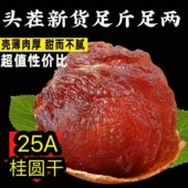 25A大果 新货桂圆干福建特产龙眼干泡水喝干货桂圆肉非无核新果