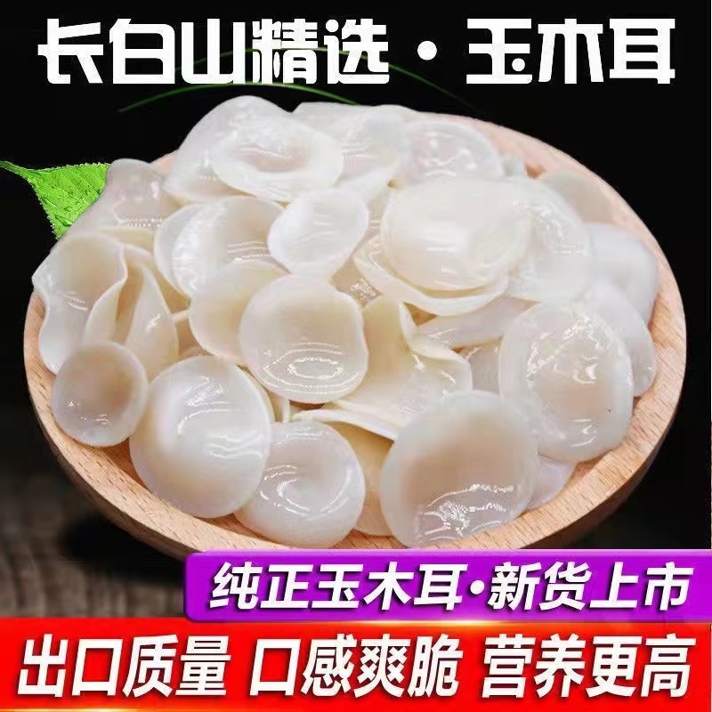新品东北干货玉木耳干货长白山特产白玉木耳白木耳小碗耳无根