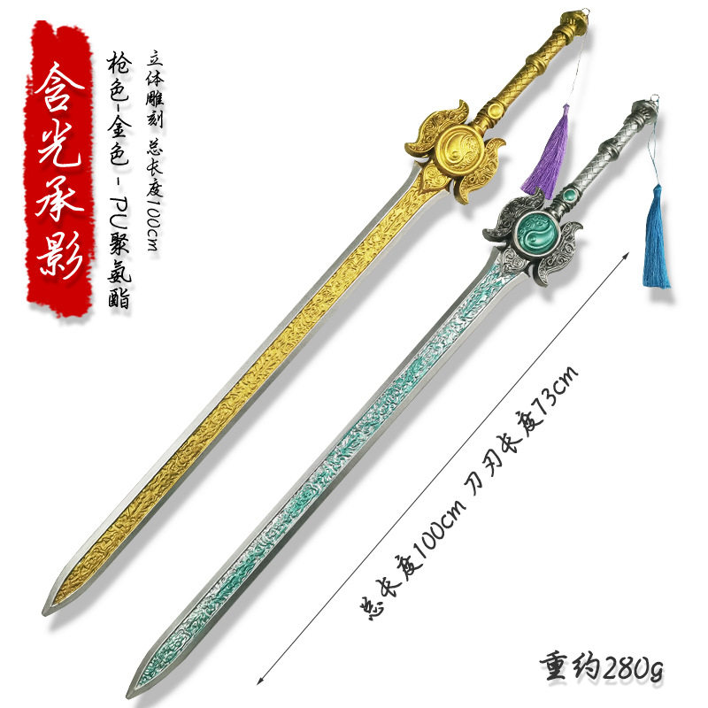 永劫无间壶中日月剑含光承影剑 武器装备cos道具刀剑橡胶儿童玩具