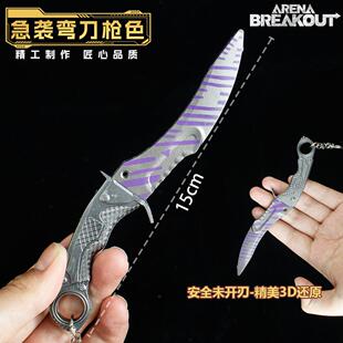 暗区突围游戏周边急袭弯刀15CM金属武器模型玩具合金摆件匕首刀具