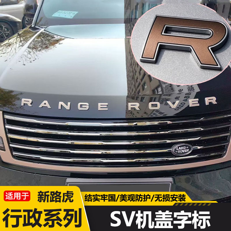 路虎揽胜SV机盖英文字母车标