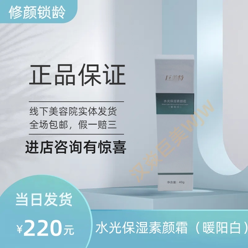 巨美特水光保湿隔离40g素颜霜保湿提亮肤色正品包邮