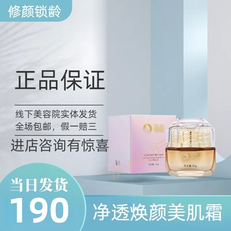 汉焱巨美特旗舰店净透焕颜美肌霜滋润防皱紧致去细纹正品包邮