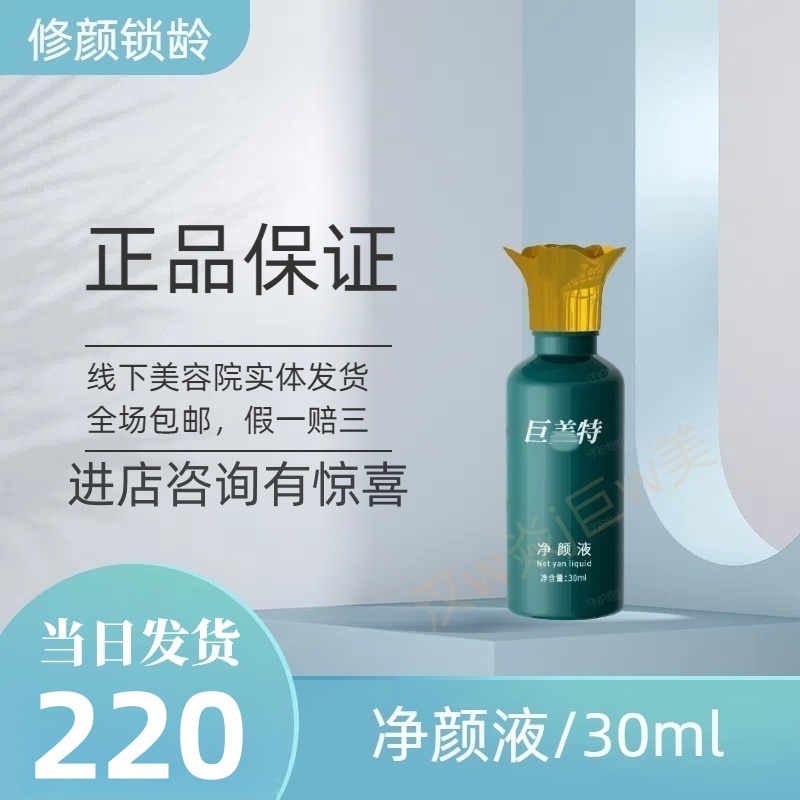 巨美特净颜液补水保湿祛痘消炎