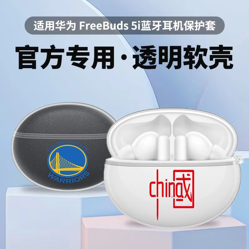 适用华为Freebuds 5i无线蓝牙耳机保护套爱国文字nba球队logo软壳