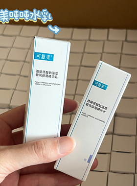 可复美吨吨水乳中小样透明质酸钠藻萃盈润精华水乳补水保湿旅行装