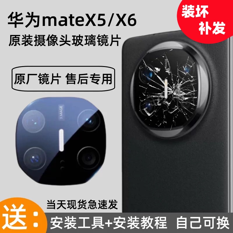 適用華為MateX6 X5后攝像頭玻璃鏡片原裝mateX3照相機(jī)鏡頭鏡面