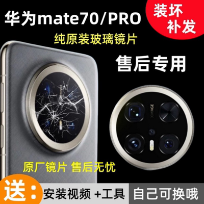适用华为mate70pro后镜头玻璃原装mate70后置摄像头镜片pro+镜面