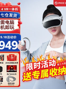 PICO4Pro【全国七仓发货】VR眼镜一体机AR智能4KVR体感游戏机3D设