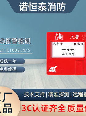 诺恒泰依爱手报J-SAP-EI6021N/S手动火灾报警按钮带电话插孔依爱
