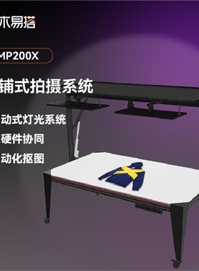 积木易搭MP200X平铺式拍摄系统服装摄影高效拍摄软硬件协同自动抠图一键更换背景