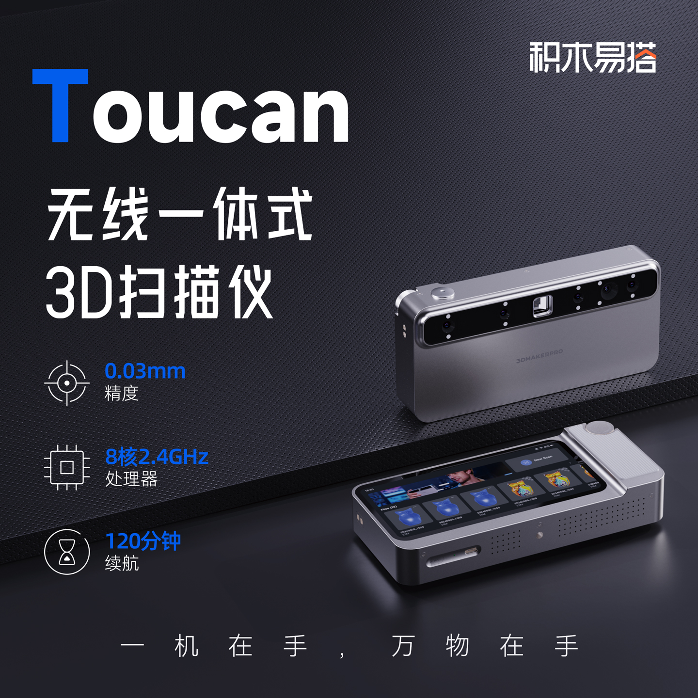 积木易搭3D扫描仪Toucan无线一体式全彩色三维扫描仪手持式便携式高精度建模抄数逆向