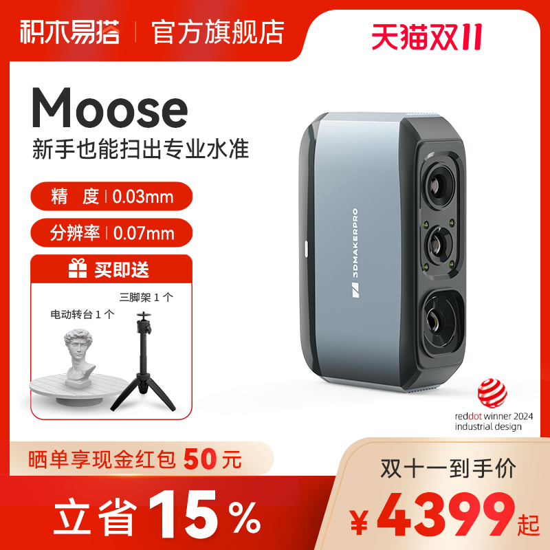 积木易搭Moose 3D扫描仪高精度三维逆向建模手持便携式全彩色纹理抄数机立体人像手办