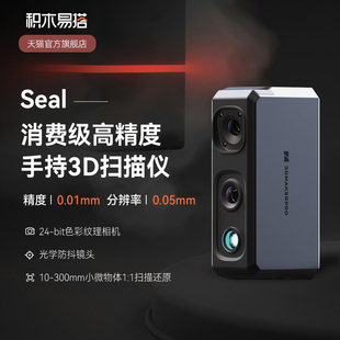 积木易搭Seal高精度专业级3D扫描仪三维逆向建模仪彩色纹理便捷式 小型手持抄数逆向建模
