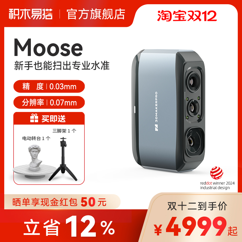 积木易搭Moose 3D扫描仪高精度三维逆向建模手持便携式全彩色纹理抄数机立体人像手办
