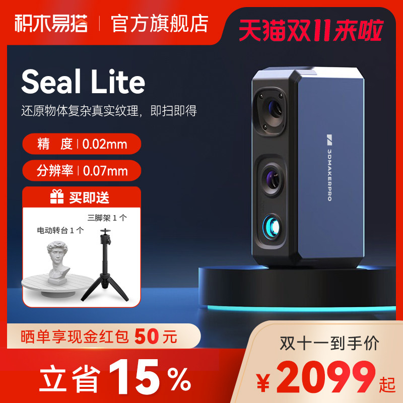 积木易搭Seal Lite高精度专业级3d扫描仪三维逆向建模仪便捷式小型手持专业级3D抄数建模器