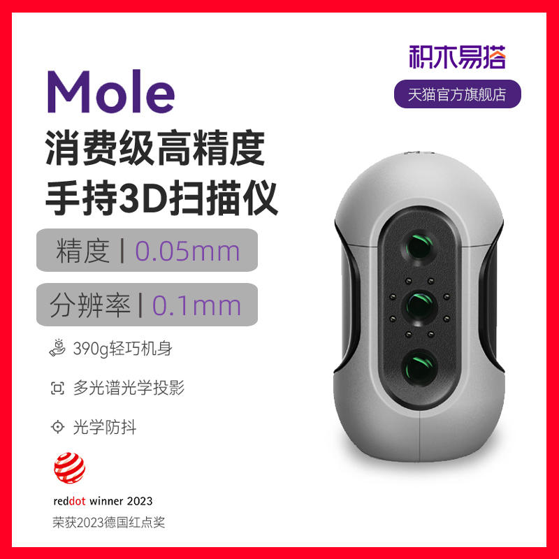 积木易搭Mole高精度3D扫描仪三维建模手持便携连续快速逆向建模手办抄数