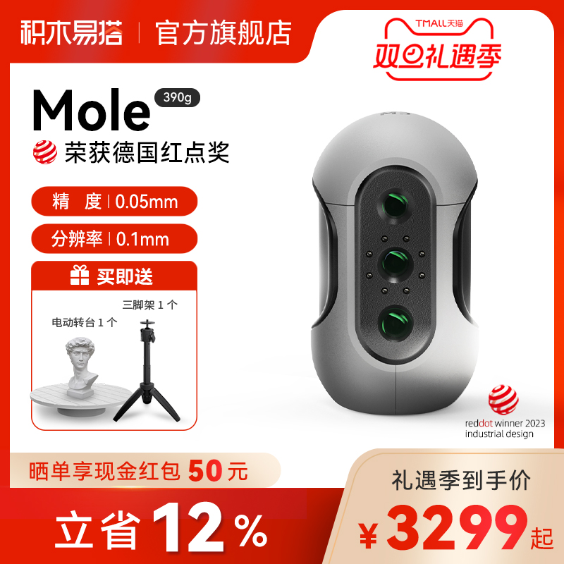 积木易搭Mole高精度3D扫描仪三维建模手持便携连续快速逆向建模手办抄数