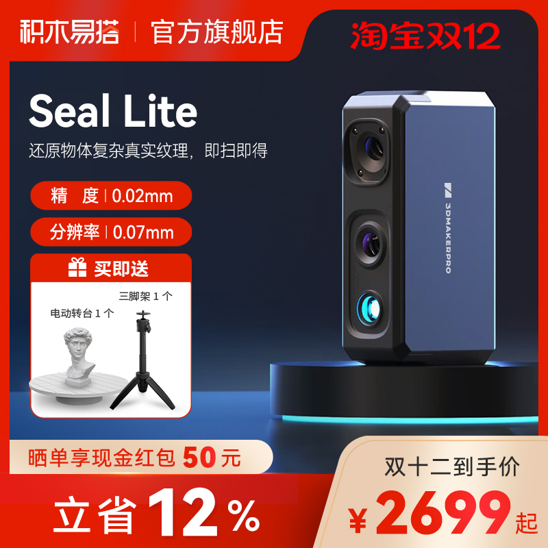 积木易搭seal Lite高精度专业级3d扫描仪三维逆向建模仪便捷式小型手持专业级3D抄数建模器