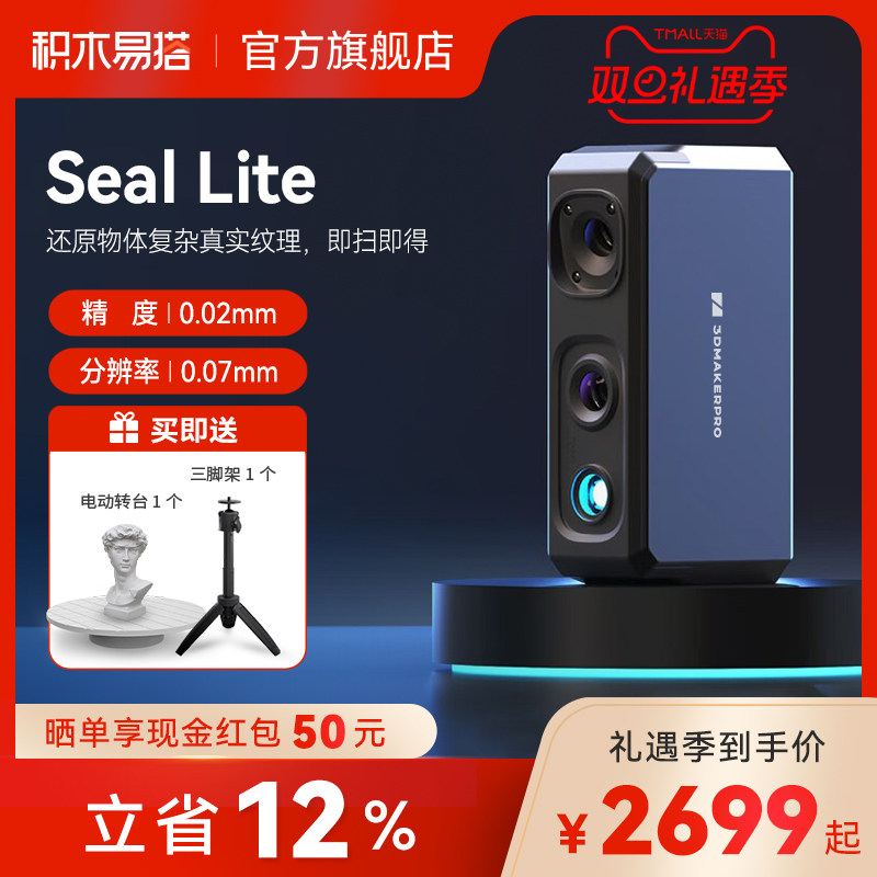 积木易搭seal Lite高精度专业级3d扫描仪三维逆向建模仪便捷式小型手持专业级3D抄数建模器