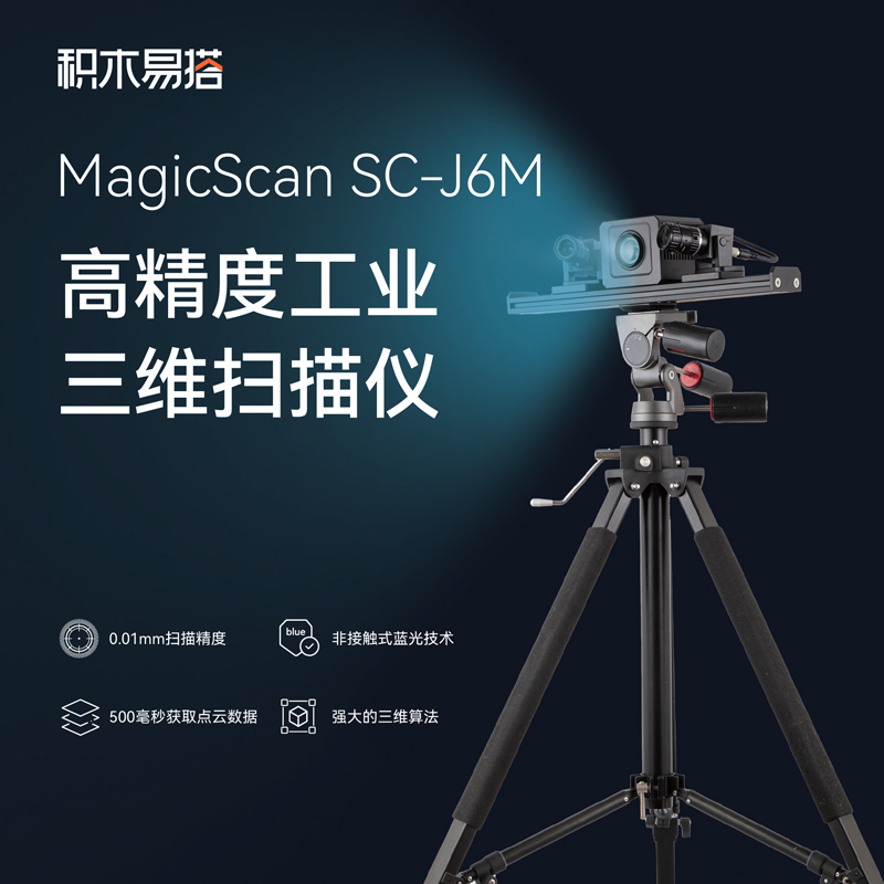积木易搭J6M抄数机3D扫描仪工业级三维扫描仪高精度测量逆向工程建模