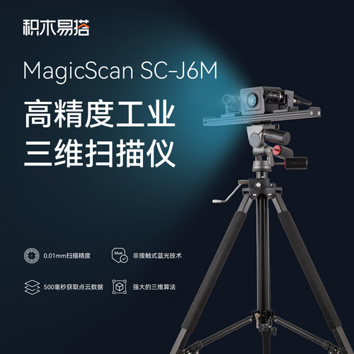 J6M抄数机3D扫描仪工业级三维