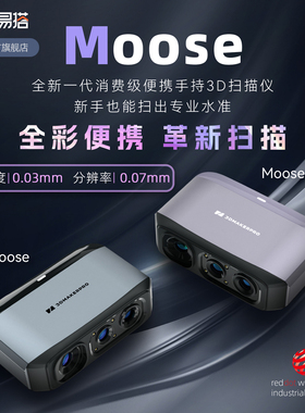 积木易搭Moose 3D扫描仪高精度三维逆向建模手持便携式全彩色纹理抄数机立体人像手办