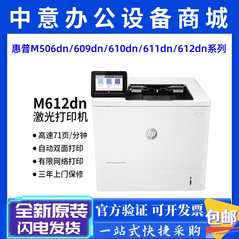 惠普M506dnM609dnM612dn打印机